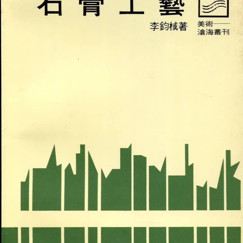 【04-2】石膏工藝(平)