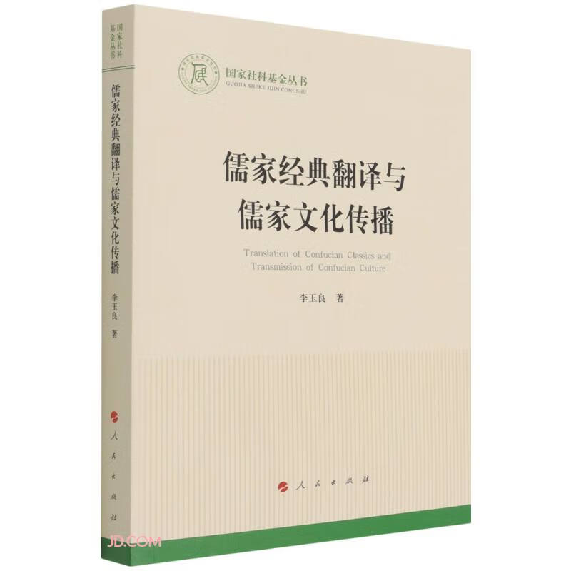 【正版】儒家经典翻译与儒家文化传播 人民 9787010231891