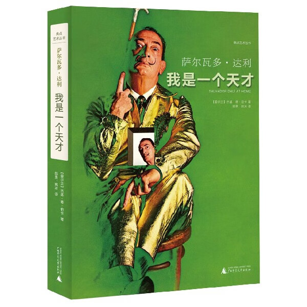 萨尔瓦多·达利(我是一个天才)(精)/焦
