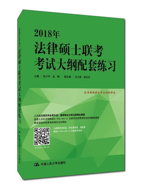 2018年法律硕士联考考试大纲配套练习朱力宇中国人民大学出版社9787300244105 考试书籍