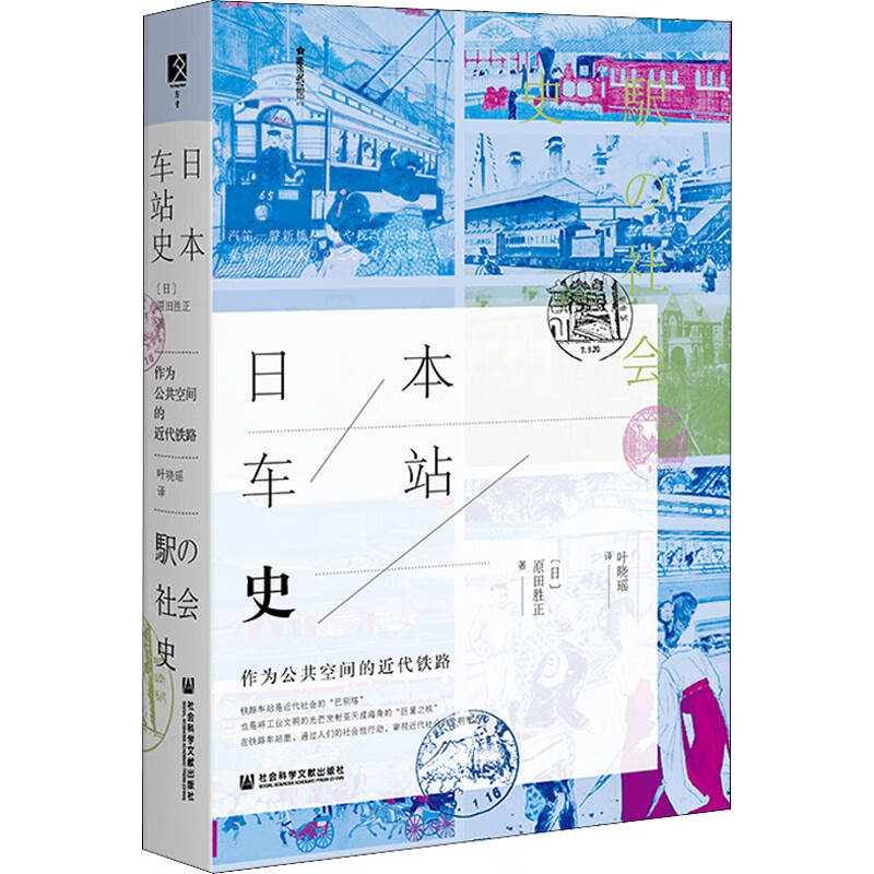 日本车站史 作为公共空间的近代铁路 图书