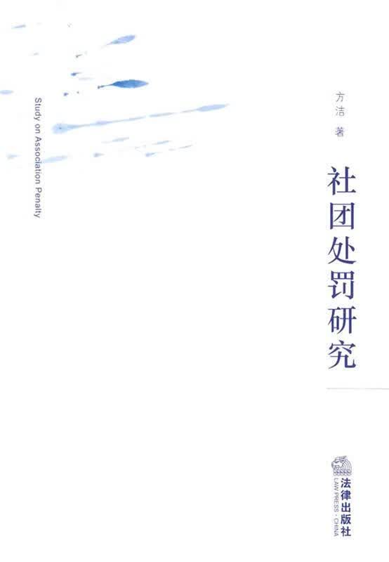 社团处罚研究