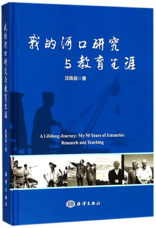 我的河口研究与教育生涯(精)