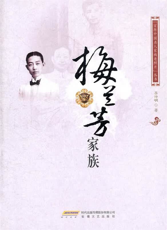百年中国名人家族老照片 李仲明著 安徽文艺出版社