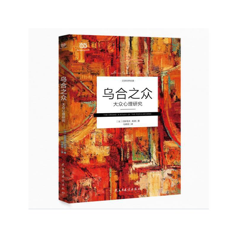 正版现货 乌合之众：大众心理研究9787513919524民主与建设