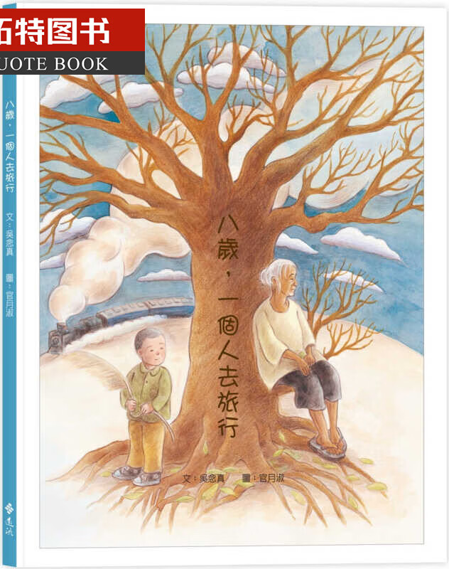 预售 吴念真 八岁 一个人去旅行 远流 台版原版 童书/青少年文学