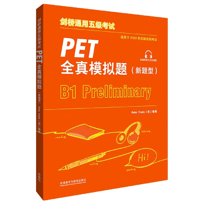 剑桥通用五级考试PET全真模拟题(新题型适用于2020年改版后的考试)