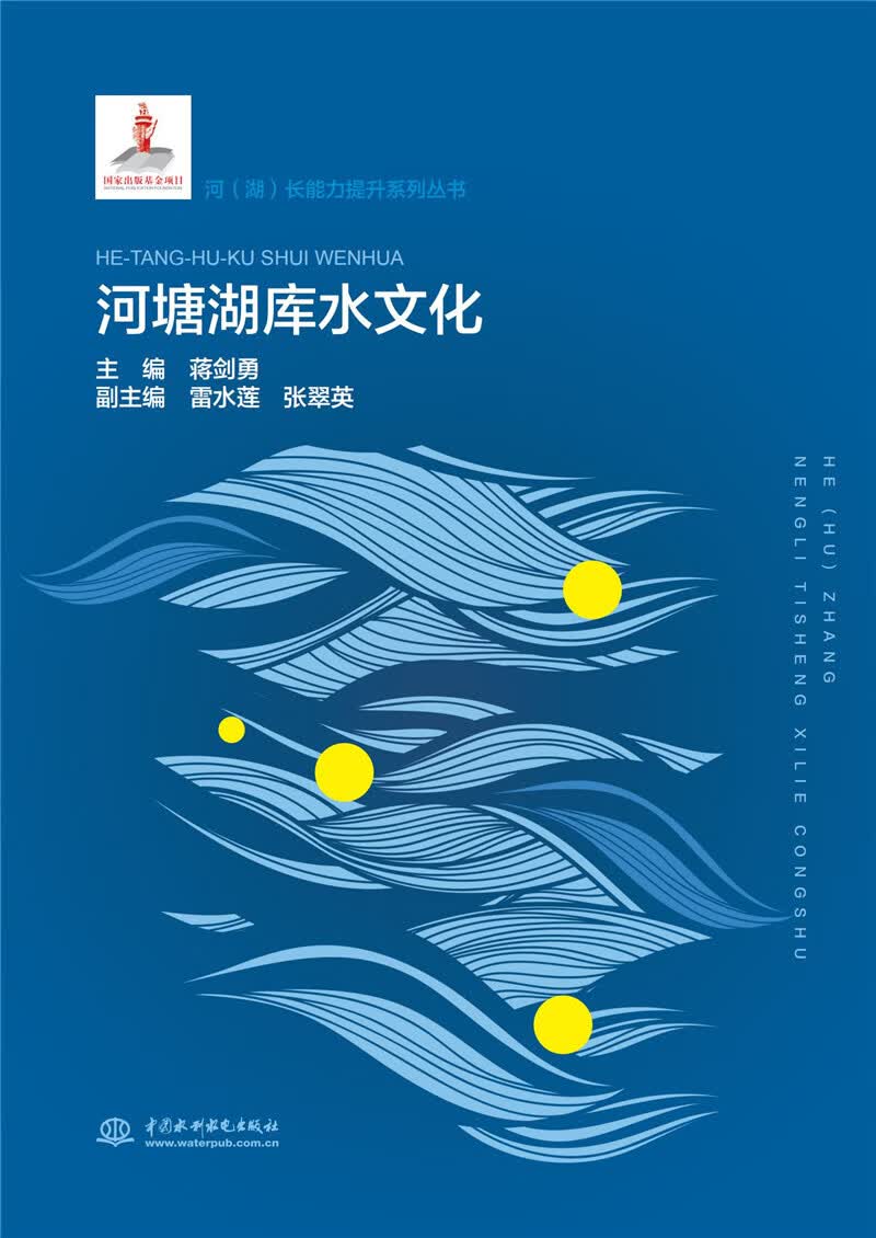 河塘湖库水文化（河（湖）长能力提升系列丛书）