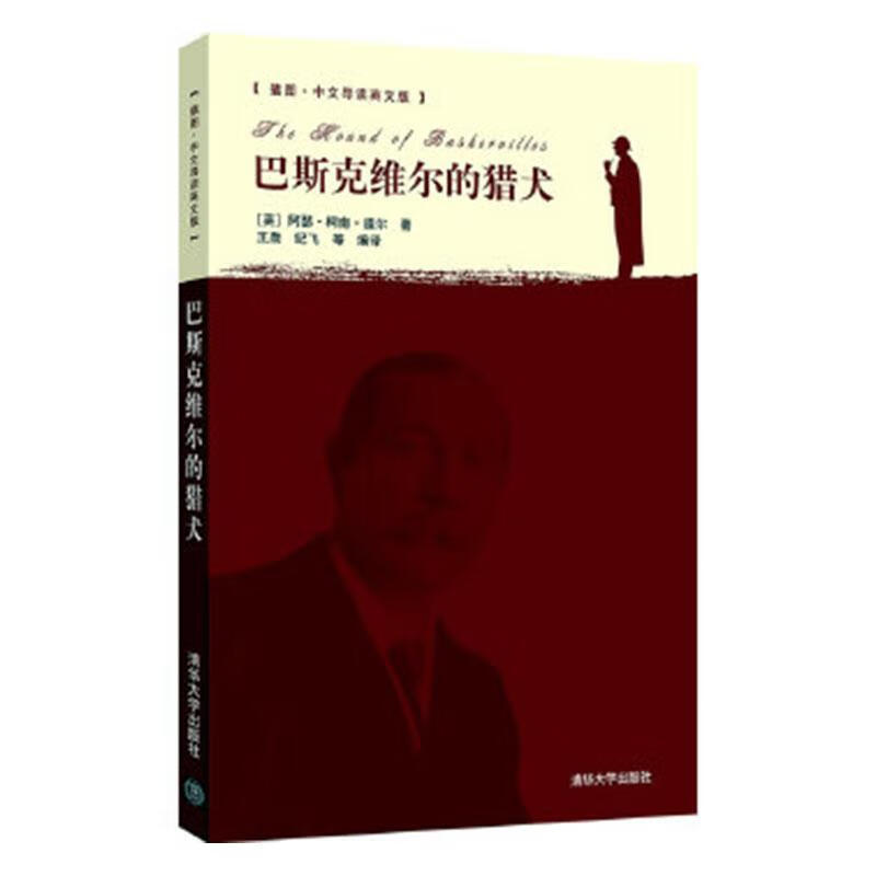 巴斯克维尔的猎犬（插图·中文导读英文版） 外语学习 (英)阿瑟·柯南·道尔著 清华大学出版社