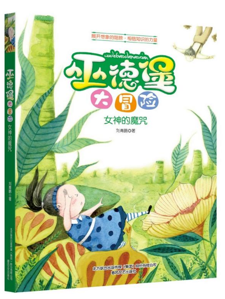 女神的魔咒/巫德堡大冒险