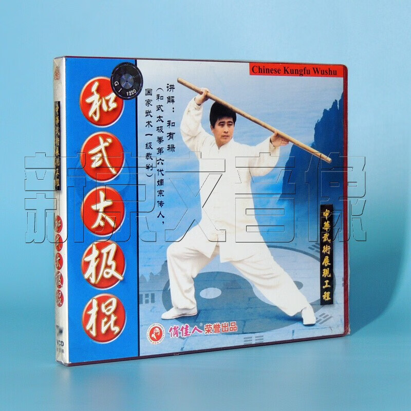 正版 和有禄和式太极棍1vcd