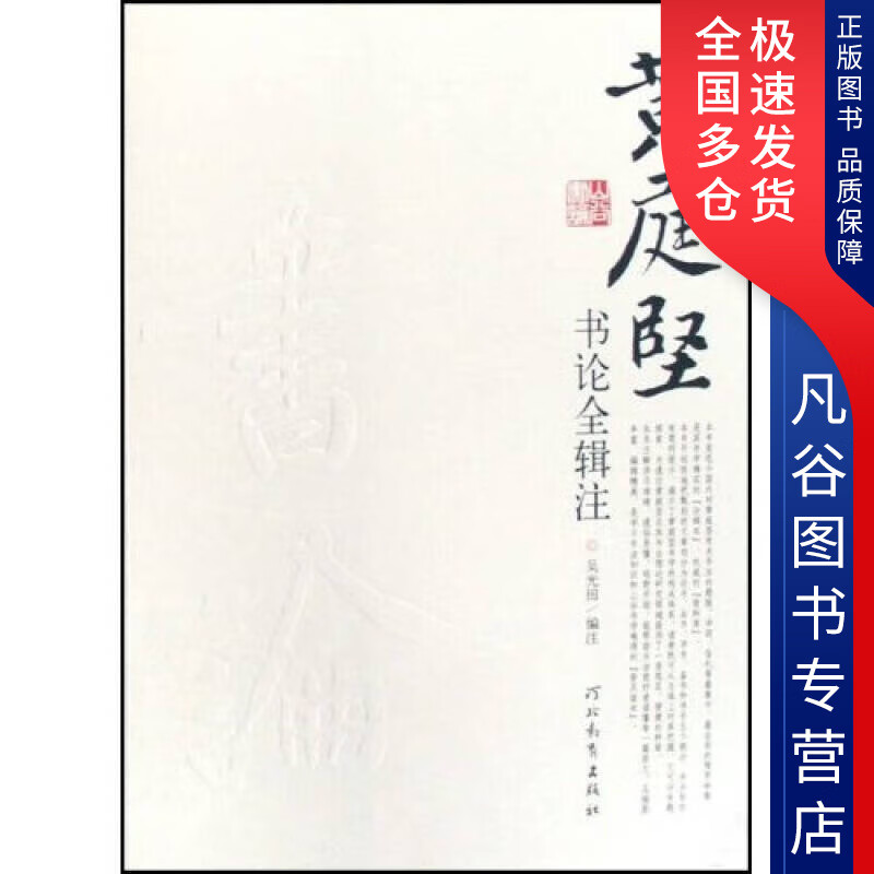 【书】黄庭坚书论全辑注