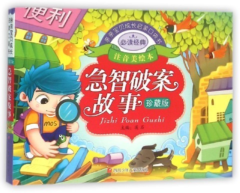 急智破案故事(珍藏版注音美绘本)