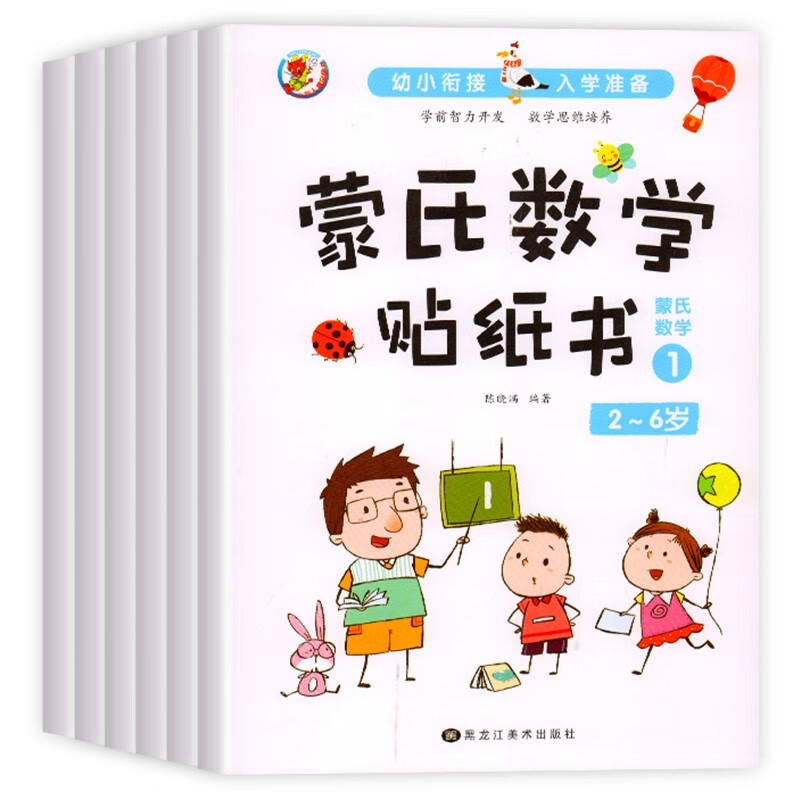 蒙纸数学贴纸书（6册）儿童益智启蒙早教书 学前智力开发数学思维培养入学准备幼小衔接2-6岁