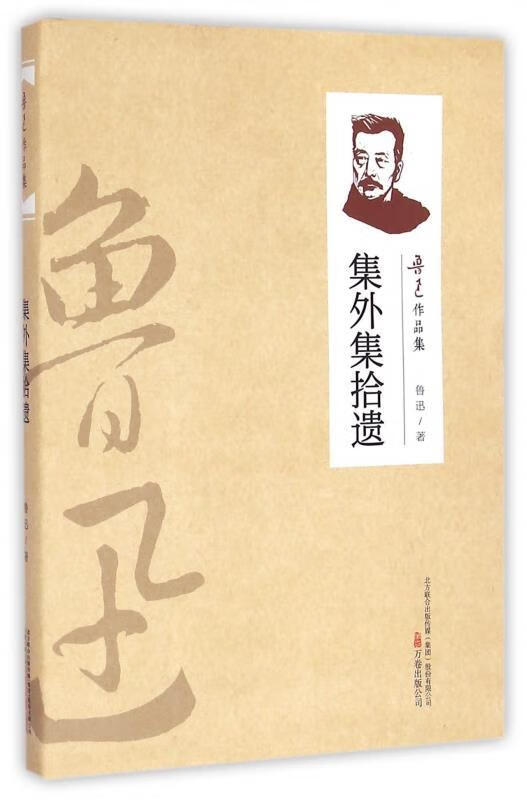 H鲁迅作品集:集外集拾遗 鲁迅 著 万卷