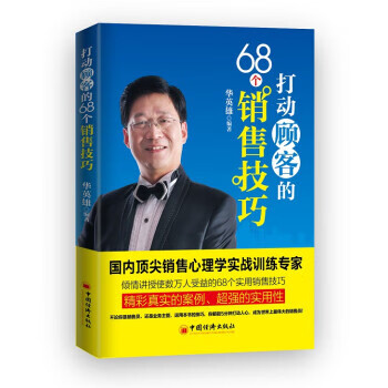 打动顾客的68个销售技巧 华英雄【正版书】