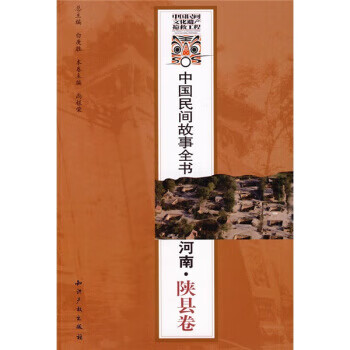 中国民间故事全书:河南