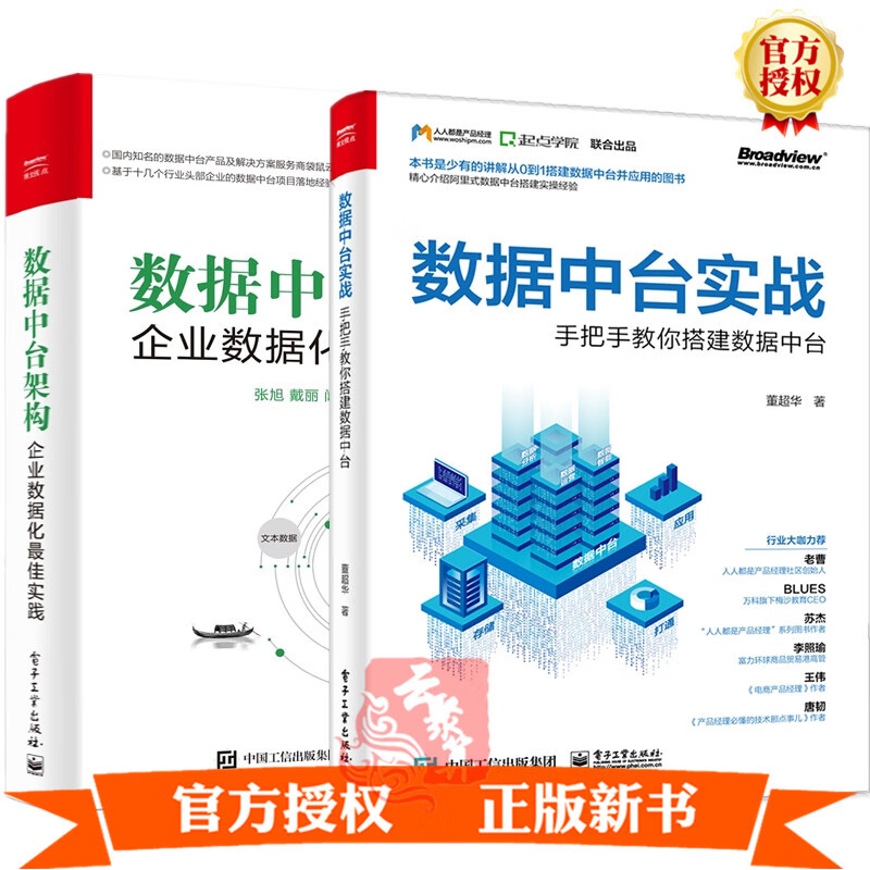 【套装2册】数据中台实战 手把手教你搭建数据中台+数据中台架构 企业数据化佳实践 数据中台框架架构