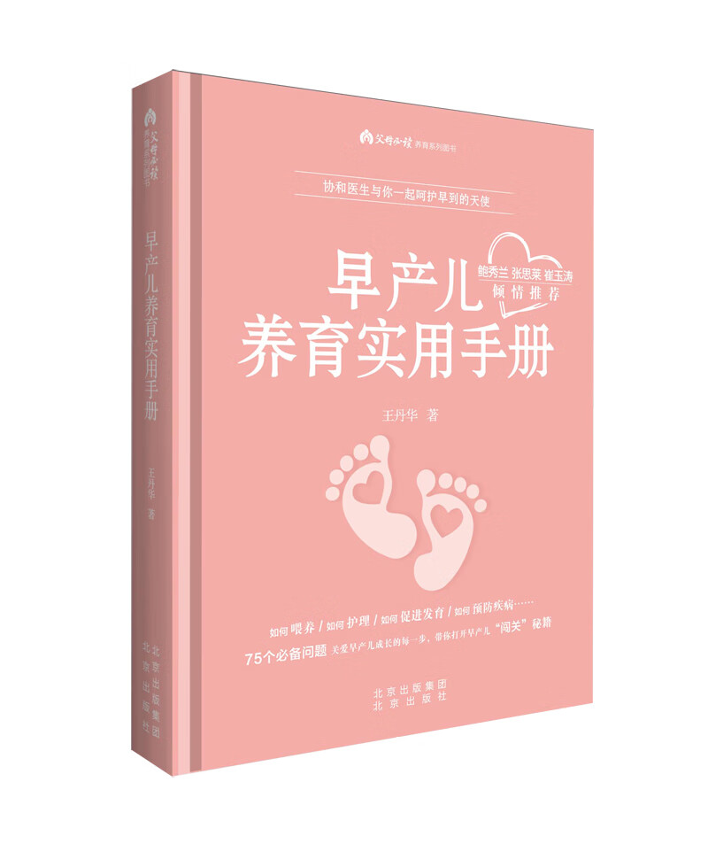 早产儿养育实用手册