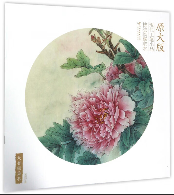 天香轻染衣/原大版现代工笔小品技法临摹范本