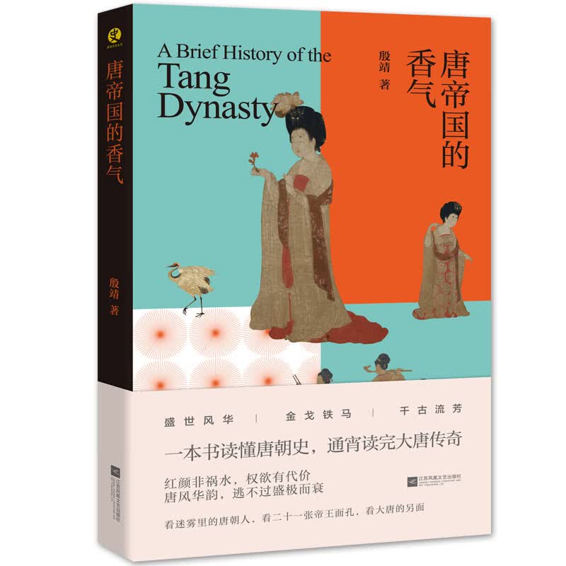 唐帝国的香气 一本书读懂唐朝史