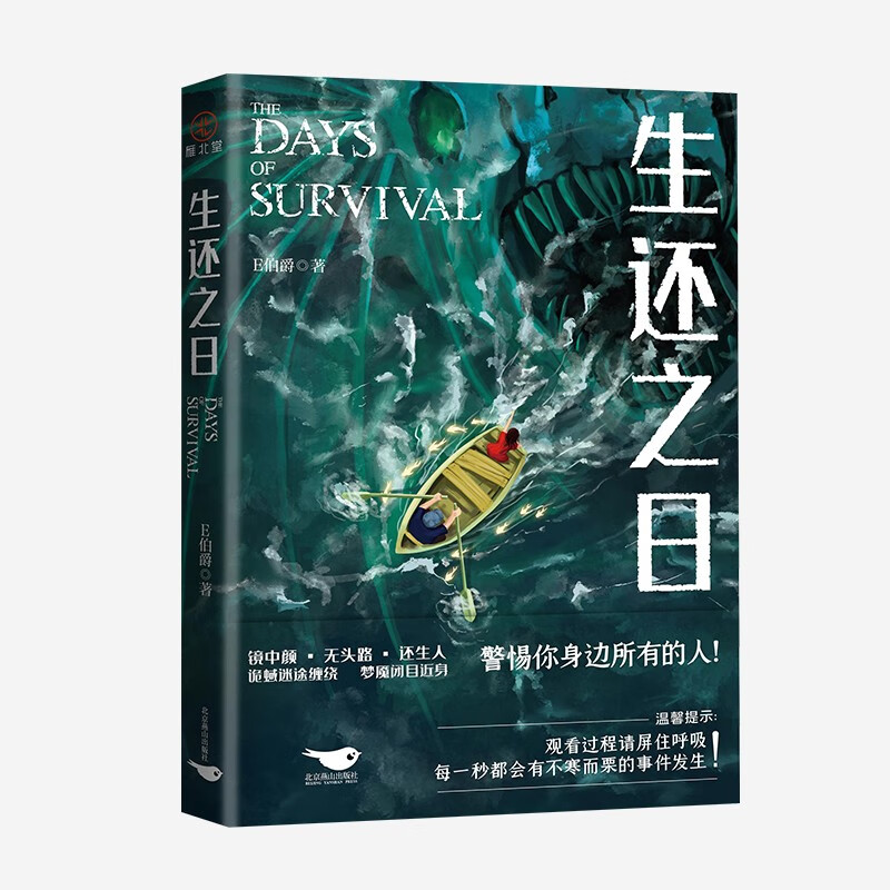 生还之日  大神作者E伯爵全新悬疑惊悚力