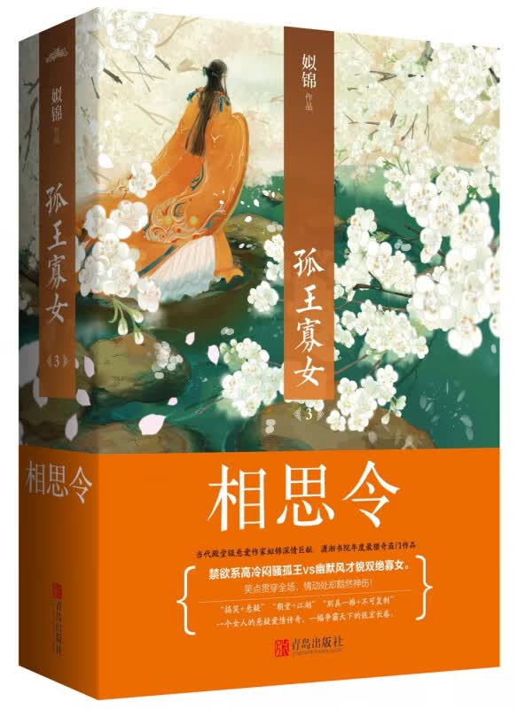 孤王寡女(3相思令上下)