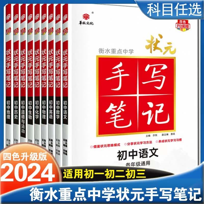 【科目可选】2024版衡水重点中学状元手写笔记初中政治初一初二初三复习资料 语数英物化【5本】