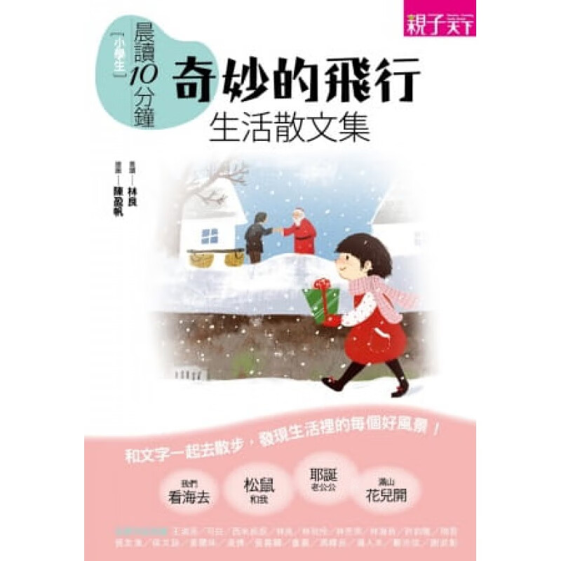 预订台版 奇妙的飞行 小学生生活散文选 30篇优美动人的文章开启孩子的感受力与写作力儿【下架】