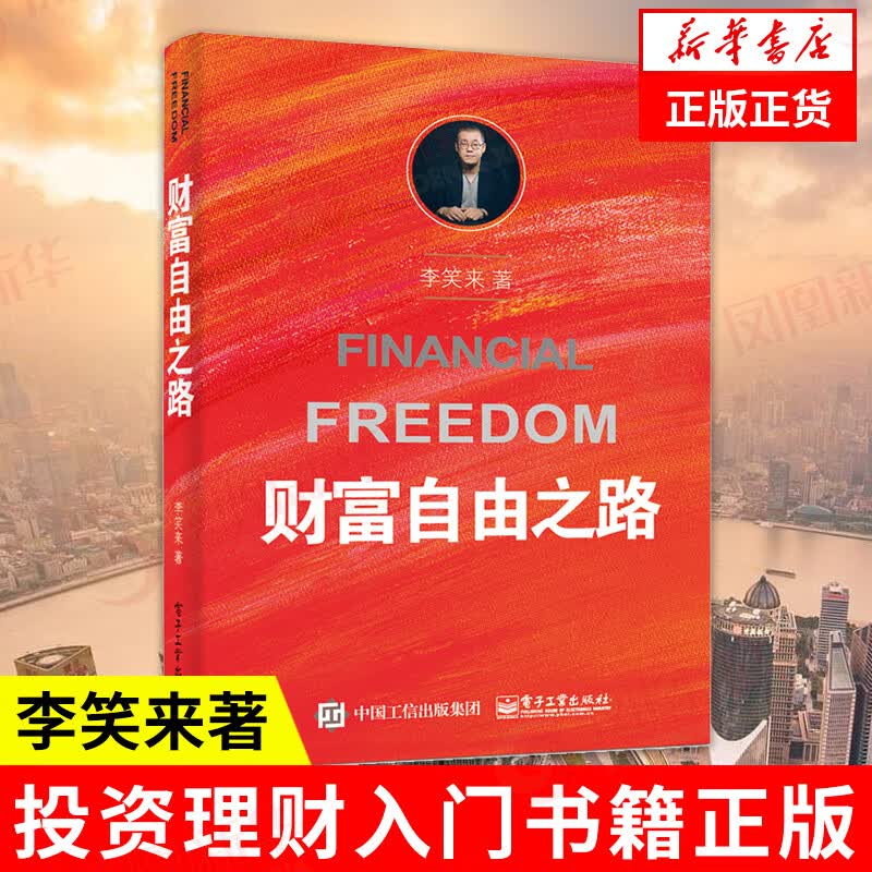 财富自由之路 李笑来 理财投资指南经济财富管理财商思维投资方法技巧财自我成长 【凤凰新华书店旗舰店】