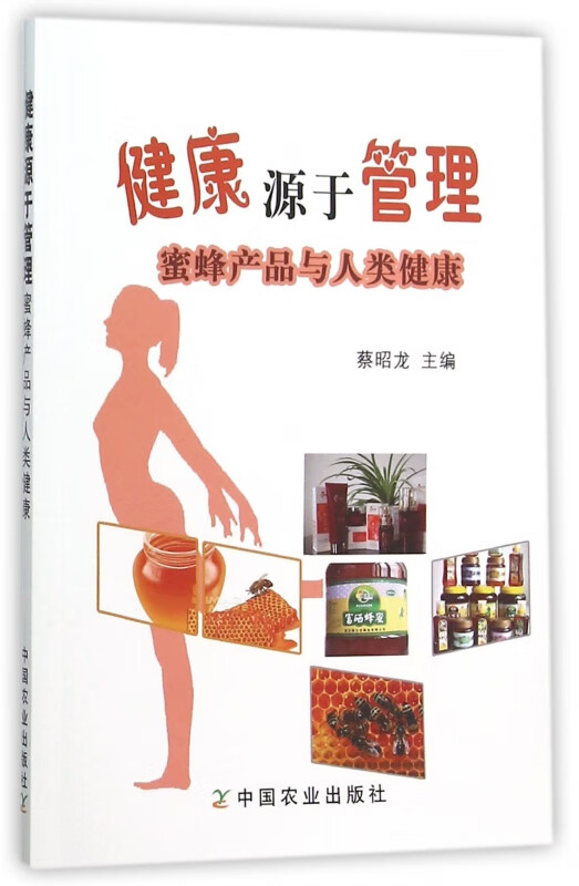 健康源于管理(蜜蜂产品与人类健康)