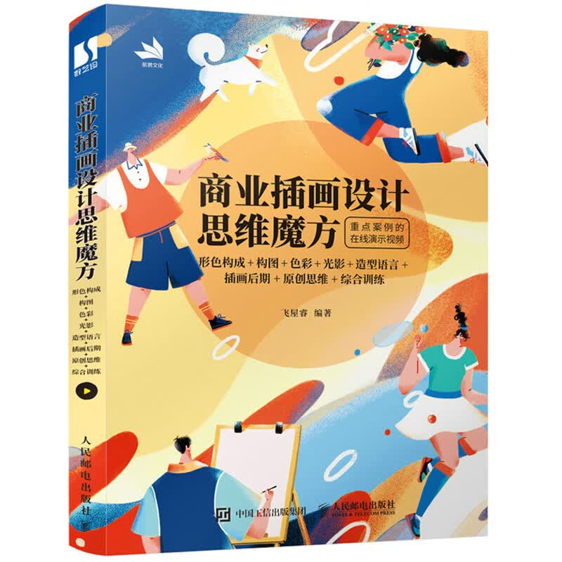商业插画设计思维魔方 形色构成构图色彩光影造型语言插画后期原*思维