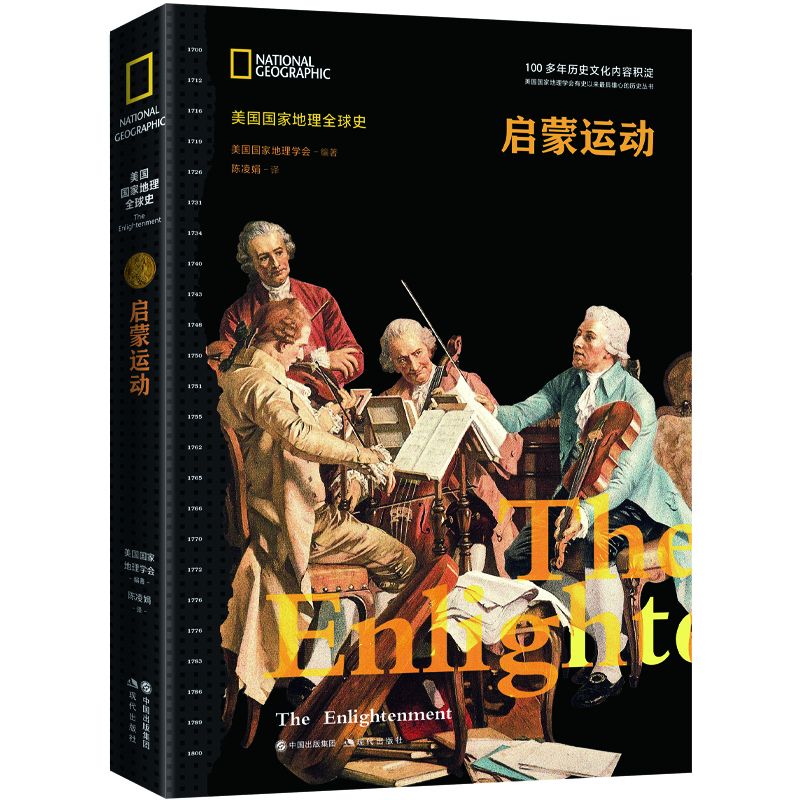 启蒙运动(美国国家地理全球史)