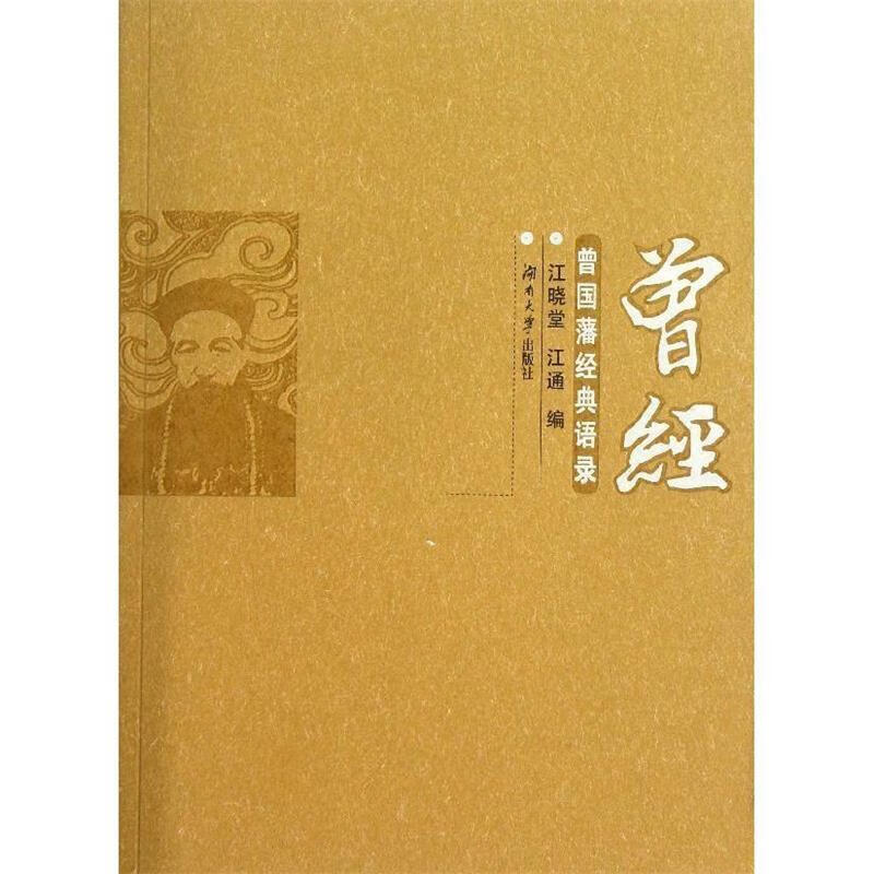 曾经:曾国藩经典语录 9787566704603 江晓堂,江通 湖南大学出版社