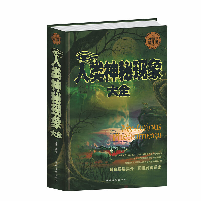 人类神秘现象大全 精装全民阅读科学知识科