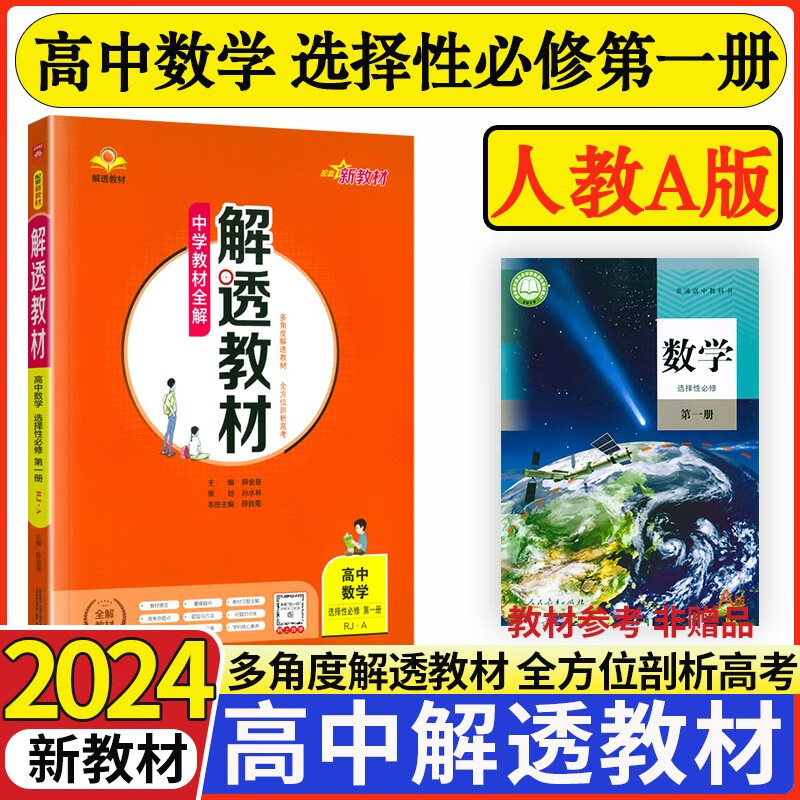 解透教材高中数学英语物理化学生物政治历史地理选择性必修一1第一册人教版教材全解高二选修一课本解读 数学选择性必修一/人教A版