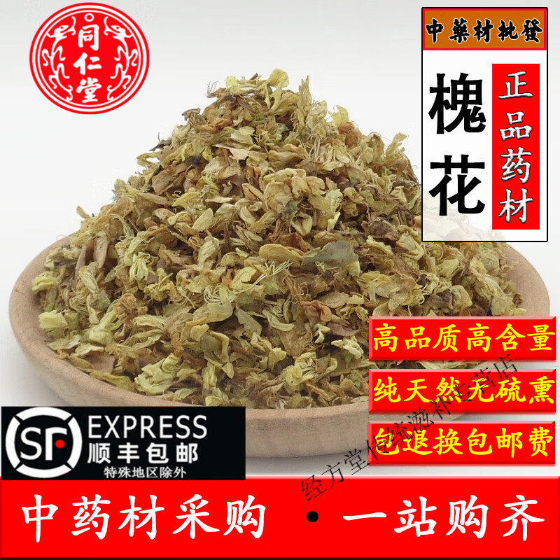 北京同仁堂中药材槐花500克 新洋槐花干菜天然干货槐花菜另有槐米一斤装 槐花250克