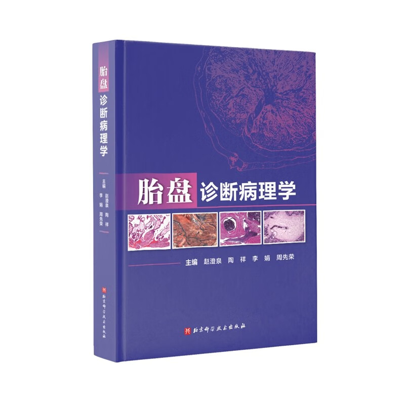胎盘诊断病理学9787571420536