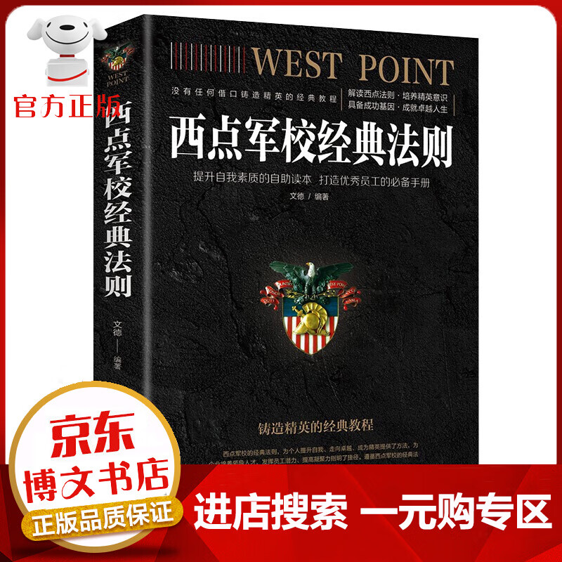 【一元购专区 1元商品】【正版】西点军校经典法则 西点军校送给男孩的好礼物