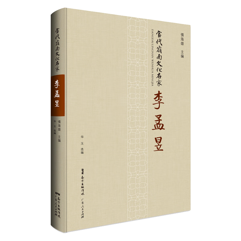 当代岭南文化名家·李孟昱(李孟昱——南方报业传媒集团化改革的掌舵