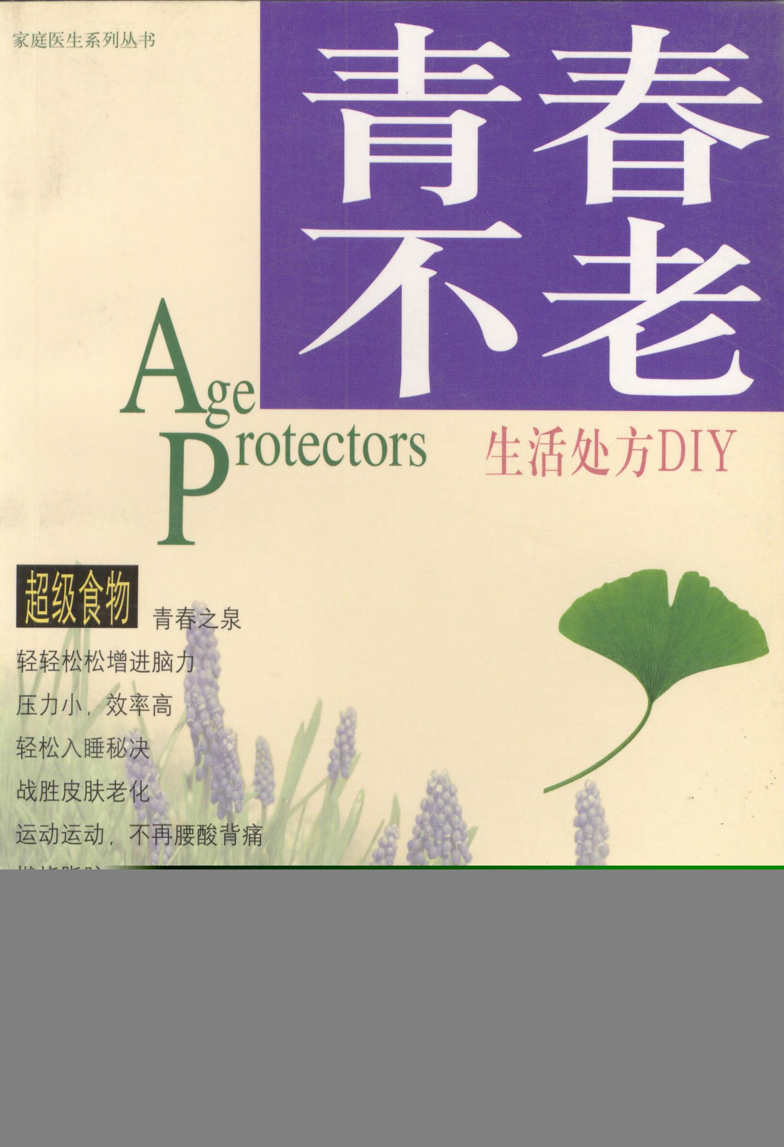 青春不老【正版图书,放心购买】