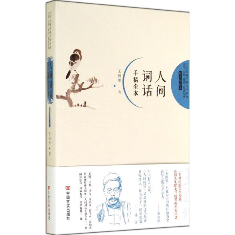 人间词话手稿全本 : 精美插图本