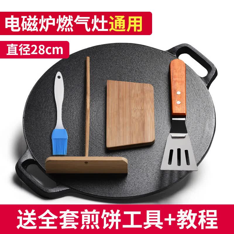 盛芯华家用铸铁煎饼锅平底烙饼锅铁板鏊子燃气灶摊煎饼果子工具 28cm直径