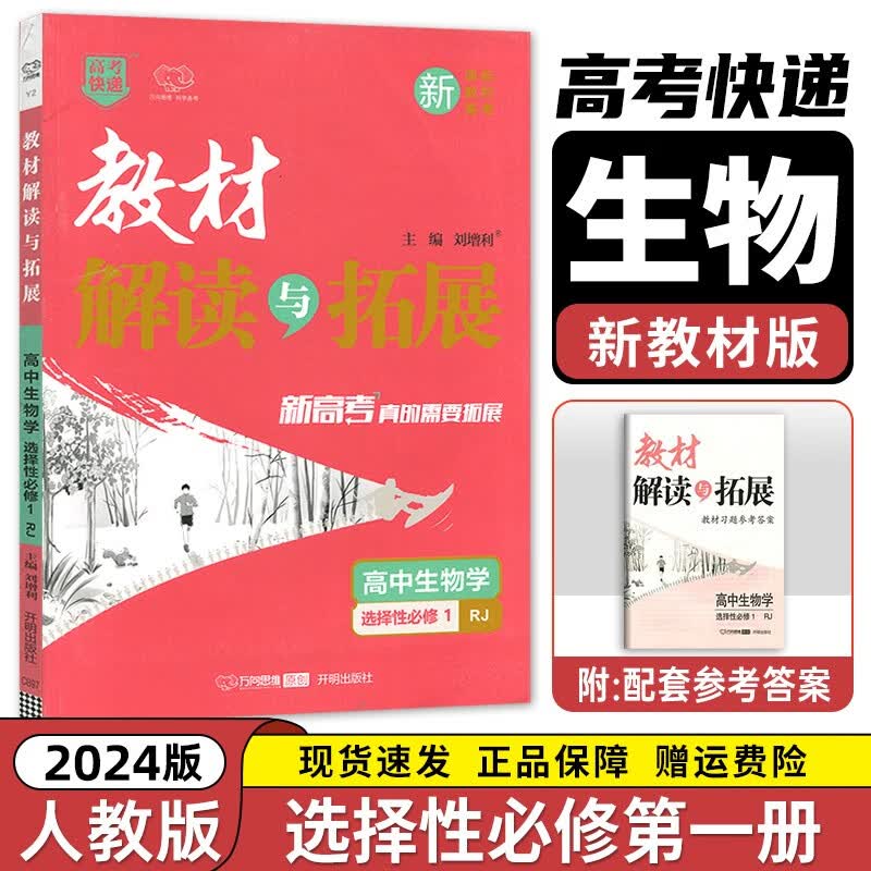 【高二科目自选】2024新教材 高中教材解读与拓展上册下册选择性必修第一册选择性必修第二册同步课本讲解书 生物学选择性必修一(人教) 选修