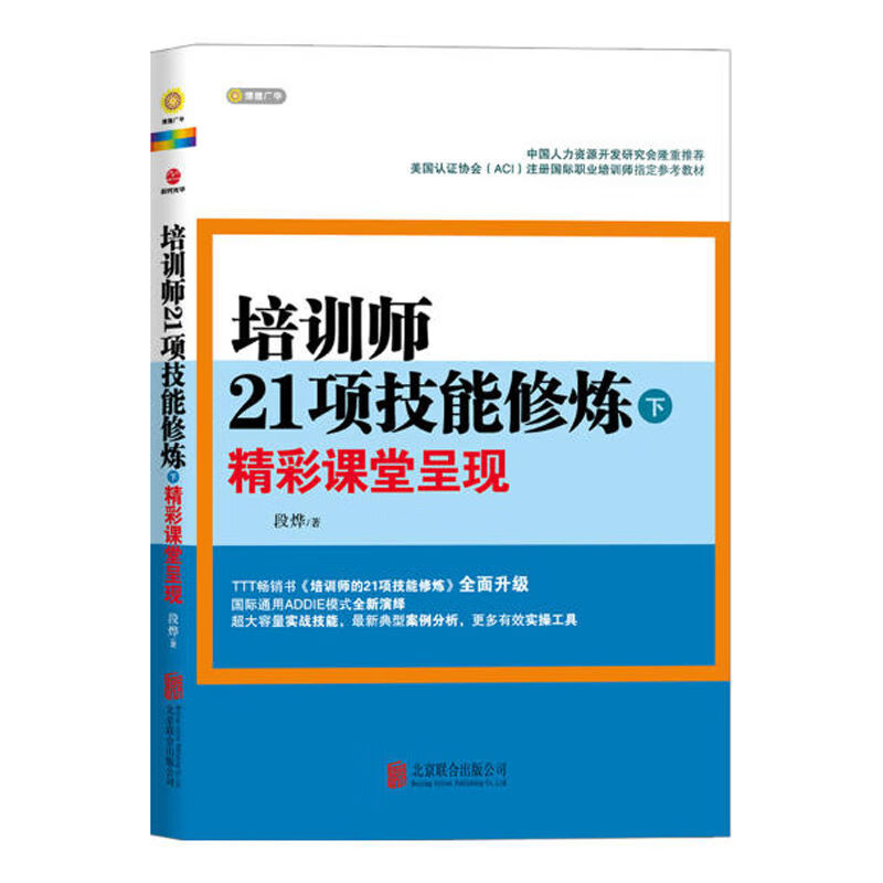 培训师21项技能修炼 下 精彩课堂呈现 管理 企业管理 一般管理学 人力