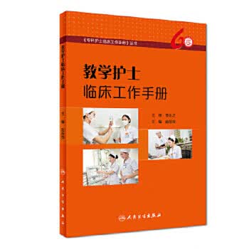 现货 教学护士临床工作手册 人民卫生出版社