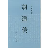 胡适传 【正版图书，放心购买】