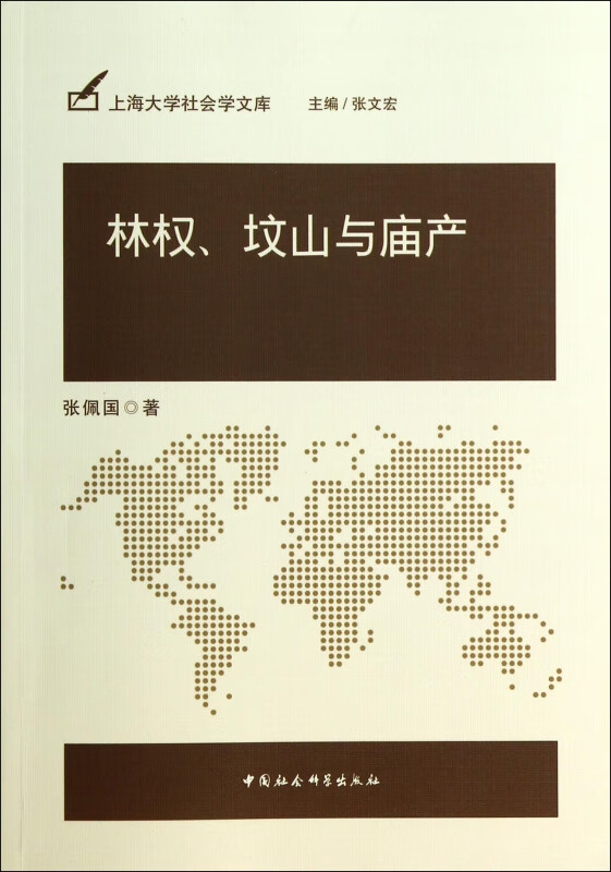 林权坟山与庙产/上海大学社会学文库