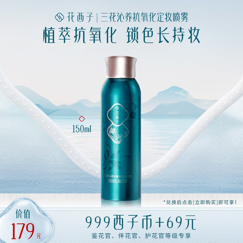 花西子八月【会员专享兑】三花沁养抗氧化定妆喷雾 150ml(三花锁色系列)