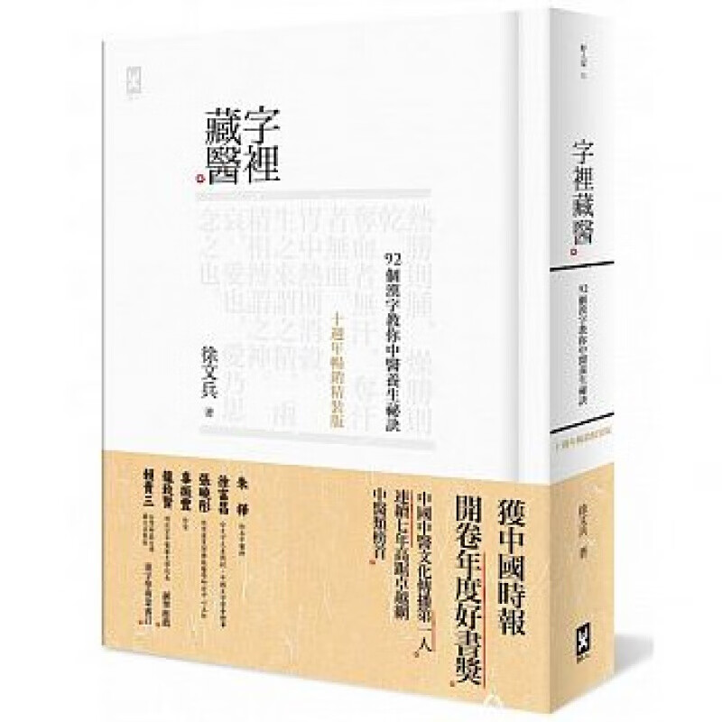 现货港台原版 字里藏医 92个汉字教你中医养生秘诀医疗健康保健